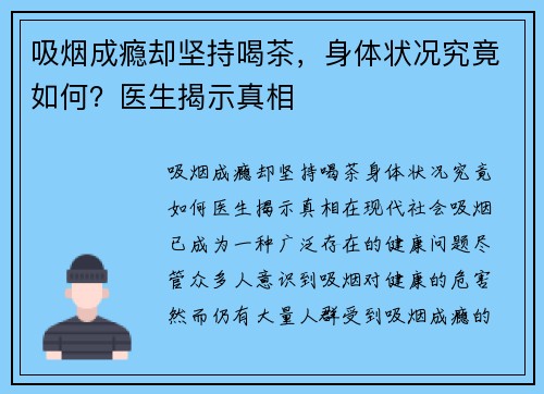 吸烟成瘾却坚持喝茶，身体状况究竟如何？医生揭示真相