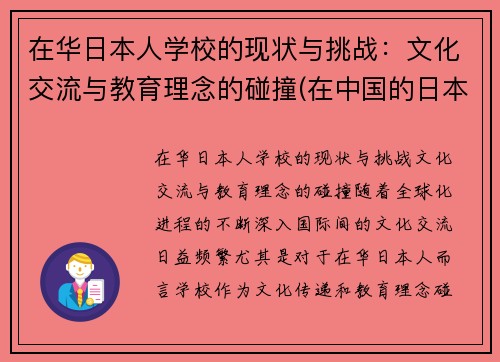 在华日本人学校的现状与挑战：文化交流与教育理念的碰撞(在中国的日本人学校合法吗)