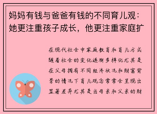 妈妈有钱与爸爸有钱的不同育儿观：她更注重孩子成长，他更注重家庭扩展