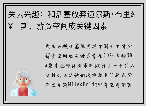 失去兴趣：和活塞放弃迈尔斯·布里奇斯，薪资空间成关键因素