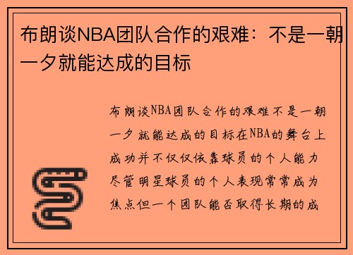 布朗谈NBA团队合作的艰难：不是一朝一夕就能达成的目标