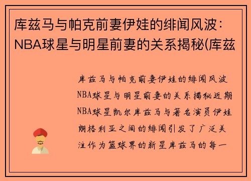 库兹马与帕克前妻伊娃的绯闻风波：NBA球星与明星前妻的关系揭秘(库兹马老婆叫什么)