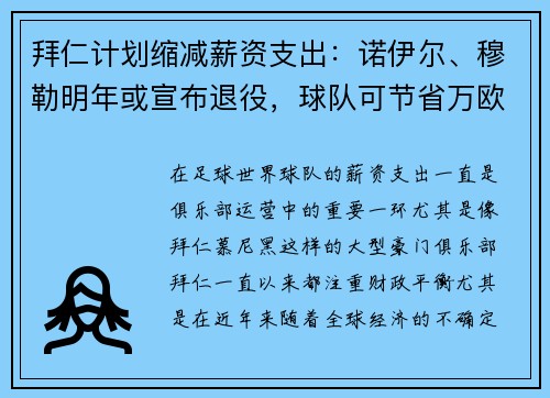 拜仁计划缩减薪资支出：诺伊尔、穆勒明年或宣布退役，球队可节省万欧元