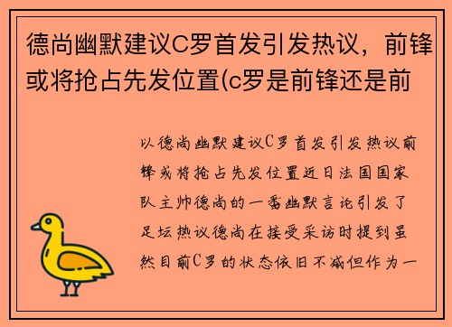 德尚幽默建议C罗首发引发热议，前锋或将抢占先发位置(c罗是前锋还是前卫)