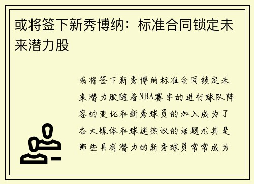 或将签下新秀博纳：标准合同锁定未来潜力股