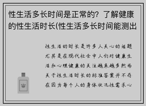 性生活多长时间是正常的？了解健康的性生活时长(性生活多长时间能测出怀孕)