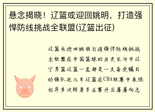 悬念揭晓！辽篮或迎回姚明，打造强悍防线挑战全联盟(辽篮出征)