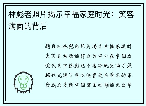 林彪老照片揭示幸福家庭时光：笑容满面的背后