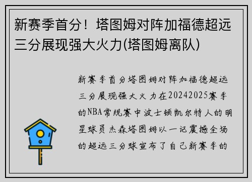 新赛季首分！塔图姆对阵加福德超远三分展现强大火力(塔图姆离队)