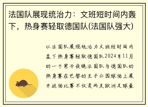 法国队展现统治力：文班短时间内轰下，热身赛轻取德国队(法国队强大)