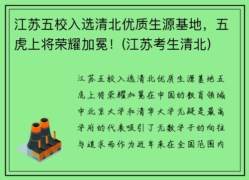 江苏五校入选清北优质生源基地，五虎上将荣耀加冕！(江苏考生清北)