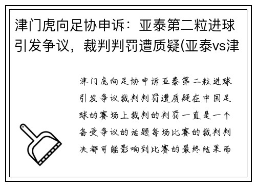 津门虎向足协申诉：亚泰第二粒进球引发争议，裁判判罚遭质疑(亚泰vs津门虎)