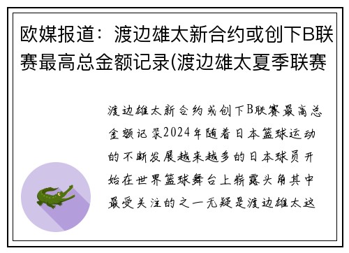 欧媒报道：渡边雄太新合约或创下B联赛最高总金额记录(渡边雄太夏季联赛)