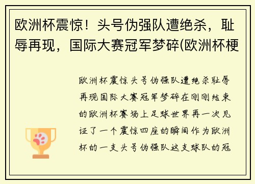 欧洲杯震惊！头号伪强队遭绝杀，耻辱再现，国际大赛冠军梦碎(欧洲杯梗)