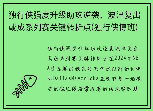 独行侠强度升级助攻逆袭，波津复出或成系列赛关键转折点(独行侠博班)