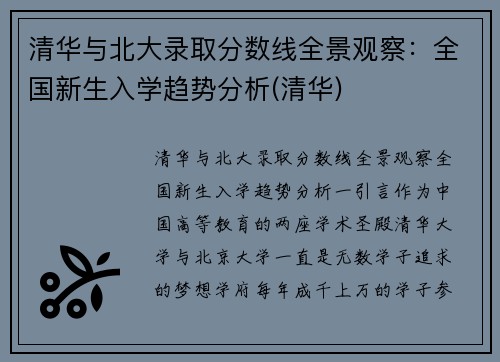 清华与北大录取分数线全景观察：全国新生入学趋势分析(清华)