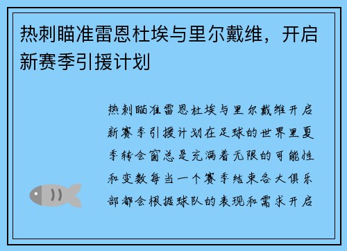 热刺瞄准雷恩杜埃与里尔戴维，开启新赛季引援计划