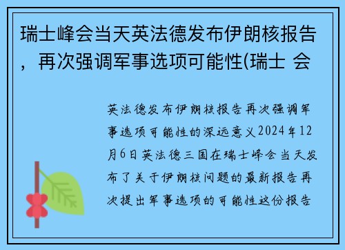 瑞士峰会当天英法德发布伊朗核报告，再次强调军事选项可能性(瑞士 会谈)