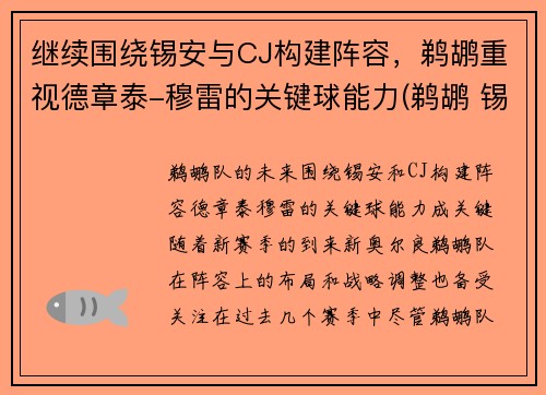 继续围绕锡安与CJ构建阵容，鹈鹕重视德章泰-穆雷的关键球能力(鹈鹕 锡安)