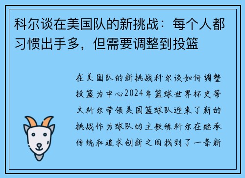 科尔谈在美国队的新挑战：每个人都习惯出手多，但需要调整到投篮