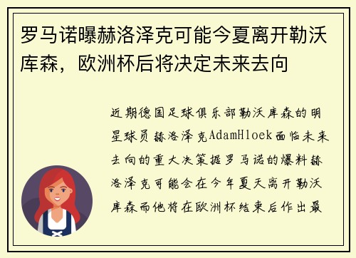 罗马诺曝赫洛泽克可能今夏离开勒沃库森，欧洲杯后将决定未来去向