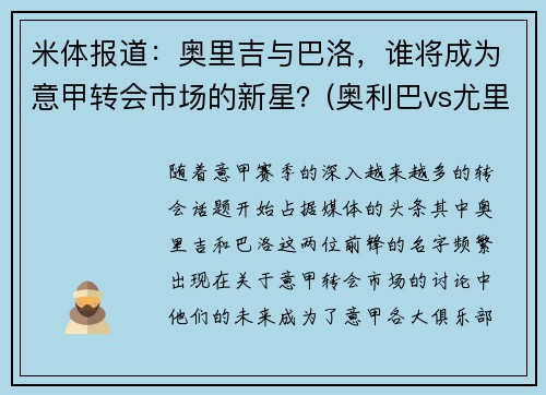 米体报道：奥里吉与巴洛，谁将成为意甲转会市场的新星？(奥利巴vs尤里乌斯)