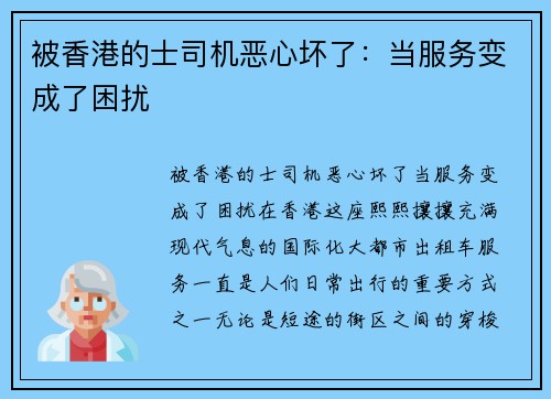 被香港的士司机恶心坏了：当服务变成了困扰