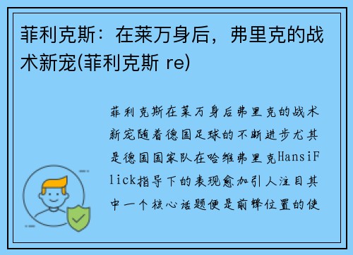 菲利克斯：在莱万身后，弗里克的战术新宠(菲利克斯 re)