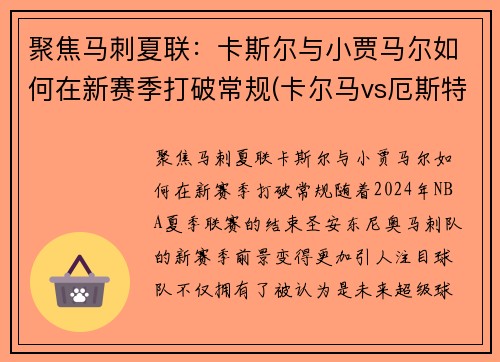 聚焦马刺夏联：卡斯尔与小贾马尔如何在新赛季打破常规(卡尔马vs厄斯特)