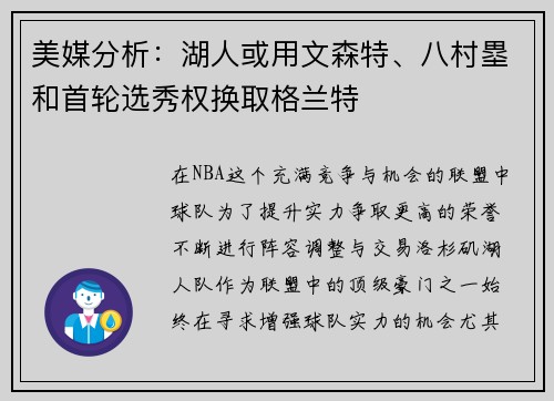 美媒分析：湖人或用文森特、八村塁和首轮选秀权换取格兰特