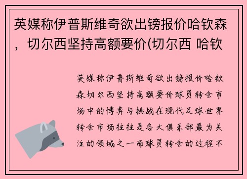 英媒称伊普斯维奇欲出镑报价哈钦森，切尔西坚持高额要价(切尔西 哈钦森)