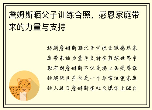 詹姆斯晒父子训练合照，感恩家庭带来的力量与支持