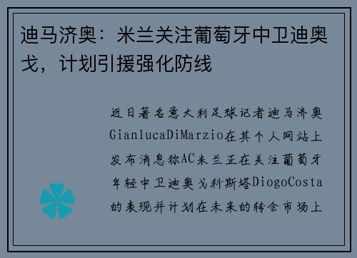 迪马济奥：米兰关注葡萄牙中卫迪奥戈，计划引援强化防线