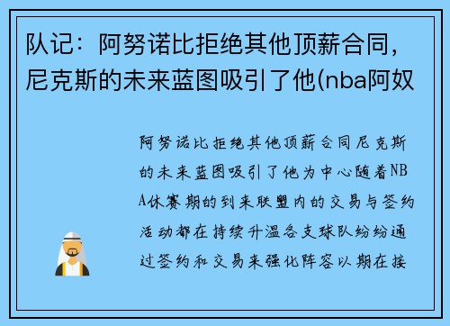 队记：阿努诺比拒绝其他顶薪合同，尼克斯的未来蓝图吸引了他(nba阿奴诺比)