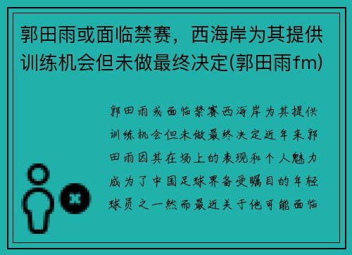 郭田雨或面临禁赛，西海岸为其提供训练机会但未做最终决定(郭田雨fm)