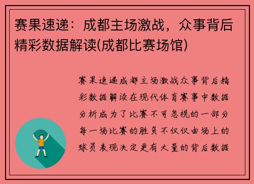 赛果速递：成都主场激战，众事背后精彩数据解读(成都比赛场馆)