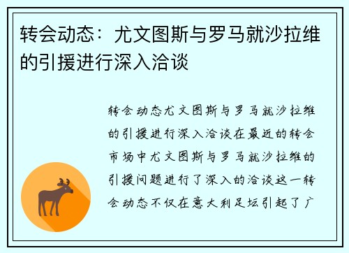 转会动态：尤文图斯与罗马就沙拉维的引援进行深入洽谈