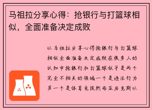 马祖拉分享心得：抢银行与打篮球相似，全面准备决定成败