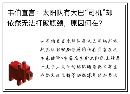 韦伯直言：太阳队有大巴“司机”却依然无法打破瓶颈，原因何在？