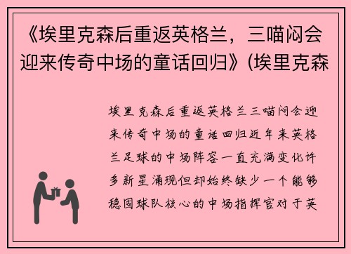 《埃里克森后重返英格兰，三喵闷会迎来传奇中场的童话回归》(埃里克森3-6什么期)