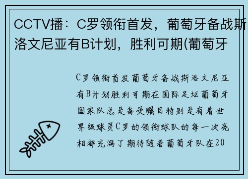 CCTV播：C罗领衔首发，葡萄牙备战斯洛文尼亚有B计划，胜利可期(葡萄牙c罗新消息)