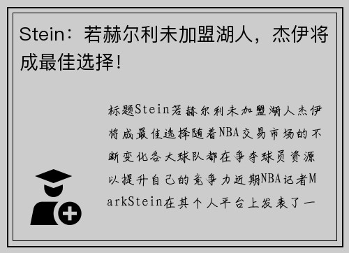 Stein：若赫尔利未加盟湖人，杰伊将成最佳选择！