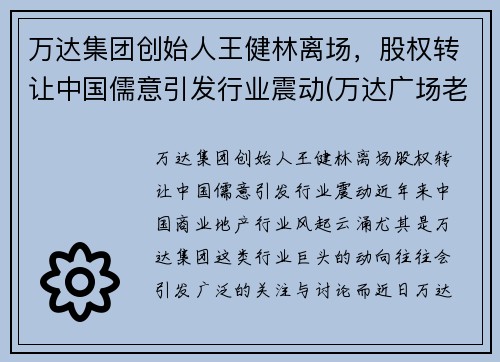 万达集团创始人王健林离场，股权转让中国儒意引发行业震动(万达广场老总王健林)