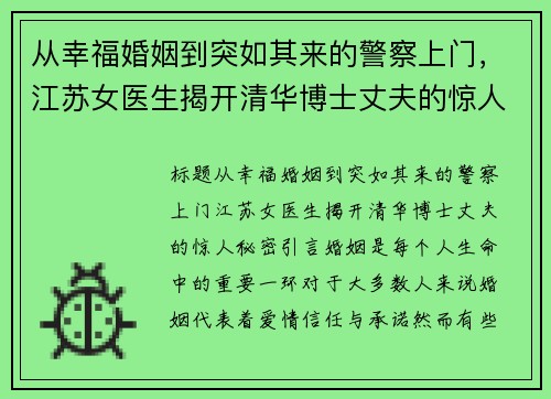 从幸福婚姻到突如其来的警察上门，江苏女医生揭开清华博士丈夫的惊人秘密