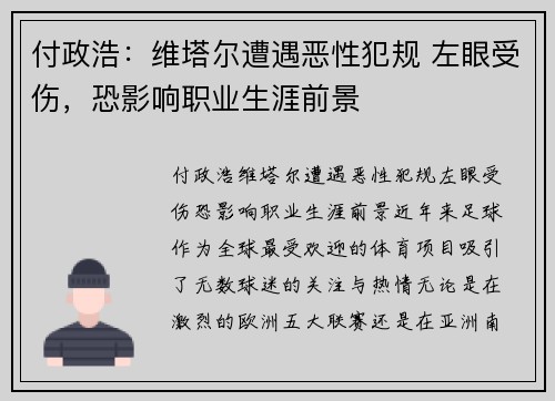 付政浩：维塔尔遭遇恶性犯规 左眼受伤，恐影响职业生涯前景