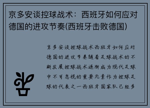 京多安谈控球战术：西班牙如何应对德国的进攻节奏(西班牙击败德国)