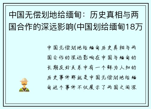 中国无偿划地给缅甸：历史真相与两国合作的深远影响(中国划给缅甸18万平方公里土地)