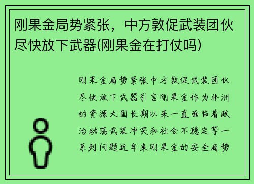 刚果金局势紧张，中方敦促武装团伙尽快放下武器(刚果金在打仗吗)