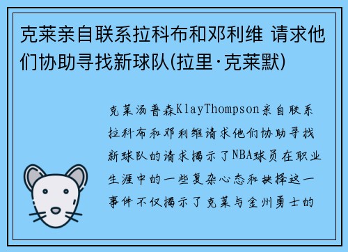 克莱亲自联系拉科布和邓利维 请求他们协助寻找新球队(拉里·克莱默)