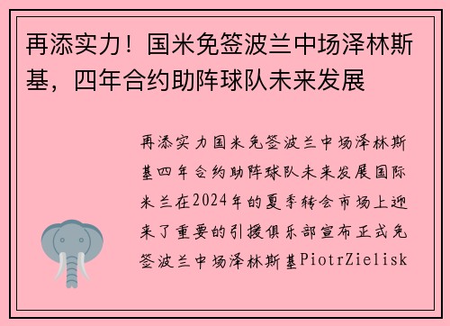 再添实力！国米免签波兰中场泽林斯基，四年合约助阵球队未来发展